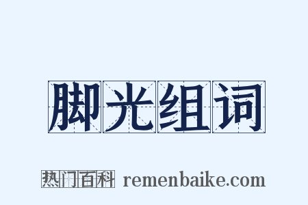 脚光组词是什么意思的图片